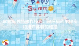掌握360独特操作技巧：程序员的小秘密和用户体验的碰撞