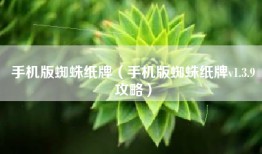 手机版蜘蛛纸牌（手机版蜘蛛纸牌v1.3.9攻略）