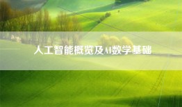 人工智能概览及AI数学基础
