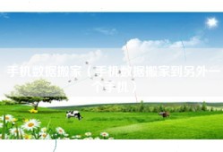 手机数据搬家（手机数据搬家到另外一个手机）