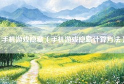 手机游戏隐藏（手机游戏隐藏计算方法）