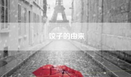 饺子的由来
