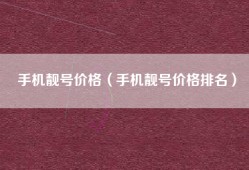 手机靓号价格（手机靓号价格排名）