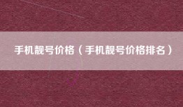 手机靓号价格（手机靓号价格排名）