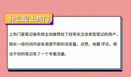 小红书热门话题怎么搜？热门话题怎么搜索不到？
