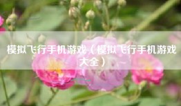 模拟飞行手机游戏（模拟飞行手机游戏大全）