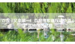 百度AI又拿第一！百度搜索碾压式登顶AI产品榜国内总榜