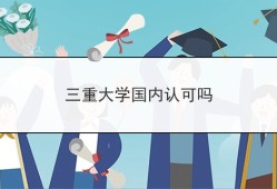 三重大学国内认可吗