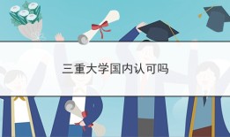 三重大学国内认可吗