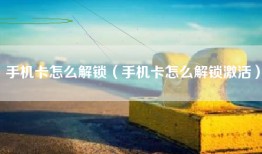 手机卡怎么解锁（手机卡怎么解锁激活）