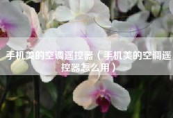 手机美的空调遥控器（手机美的空调遥控器怎么用）