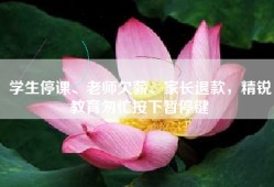 学生停课、老师欠薪、家长退款，精锐教育匆忙按下暂停键