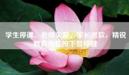 学生停课、老师欠薪、家长退款，精锐教育匆忙按下暂停键