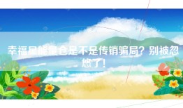 幸福星能量仓是不是传销骗局？别被忽悠了！