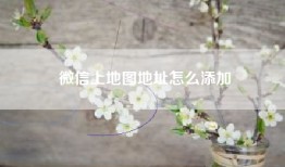 微信上地图地址怎么添加
