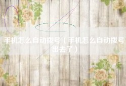手机怎么自动拨号（手机怎么自动拨号出去了）