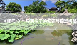 《哪吒2》：导演饺子的倔强与国漫崛起