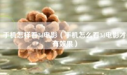 手机怎样看3d电影（手机怎么看3d电影才有效果）