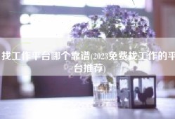 找工作平台哪个靠谱(2023免费找工作的平台推荐)
