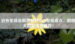 近些年就业前景良好TOP5专业盘点，附相关院校排名推荐！