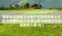 国家级非物质文化遗产代表性传承人认定与管理办法 （中华人民共和国文化和旅游部令第3号）