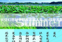 长安幻想科举题库答案大全 2023科举答题殿试答案汇总
