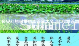长安幻想科举题库答案大全 2023科举答题殿试答案汇总