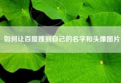 如何让百度搜到自己的名字和头像图片