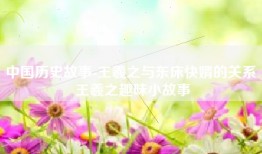 中国历史故事-王羲之与东床快婿的关系 王羲之趣味小故事
