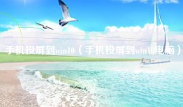 手机投屏到win10(手机投屏到win10电脑)
