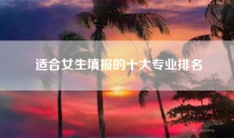 适合女生填报的十大专业排名