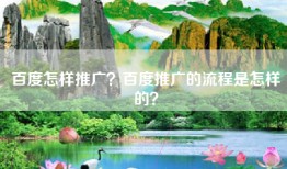百度怎样推广？百度推广的流程是怎样的？