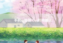 手机qq地图（qq的地图）