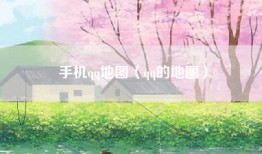 手机qq地图(qq的地图)