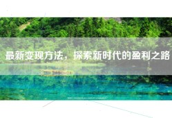 最新变现方法，探索新时代的盈利之路