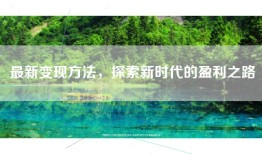 最新变现方法，探索新时代的盈利之路