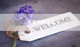巨量投放总结