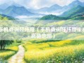 手机查询经纬度（手机查询经纬度坐标高德地图）