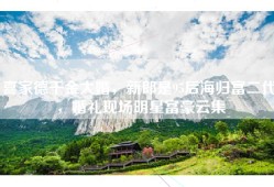 喜家德千金大婚，新郎是95后海归富二代，婚礼现场明星富豪云集