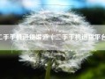二手手机进货渠道（二手手机进货平台）