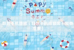 联想手机维修（联想手机维修需不需要发票）