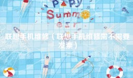 联想手机维修（联想手机维修需不需要发票）