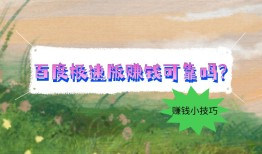 百度极速版赚钱可靠吗？新手一定要收藏起来的赚钱小技巧