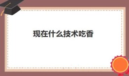 现在什么技术吃香(学手艺什么行业前景最好)