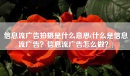 信息流广告拍摄是什么意思(什么是信息流广告？信息流广告怎么做？)