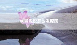 QQ发说说怎么发原图