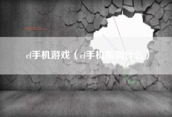 cf手机游戏（cf手机版叫什么）