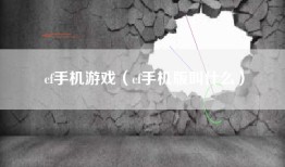 cf手机游戏（cf手机版叫什么）