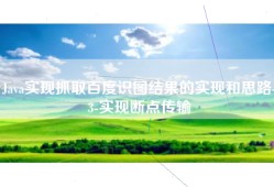 Java实现抓取百度识图结果的实现和思路-3-实现断点传输