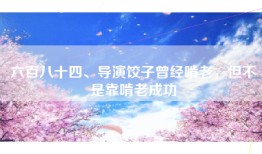 六百八十四、导演饺子曾经啃老，但不是靠啃老成功